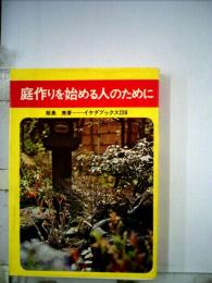 庭作りを始める人のために 池田書店