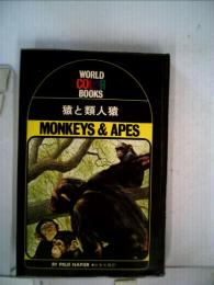 猿と類人猿