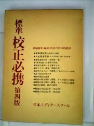 標準校正必携