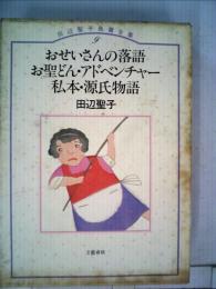 田辺聖子長編全集「9」おせいさんの落語.お聖どん アドベンチャー.私本 源氏物語