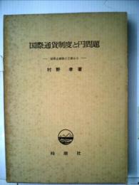 国際通貨制度と円問題ー国際金融論の立場から