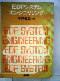 EDPシステムとエンジニヤリング
