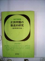 正誤問題の徹底的研究   活用英文法