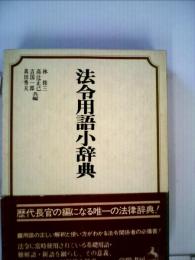 法令用語小辞典