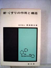 新・くすりの作用と構造