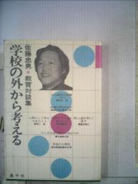 学校の外から考える : 佐藤忠男教育対談集
