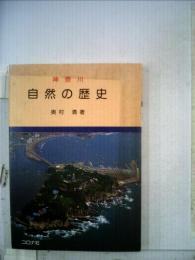 神奈川自然の歴史