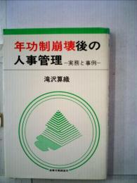 年功制崩壊後の人事管理ー実務と事例