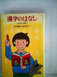 漢字のはなし　ことばから漢字へ