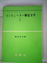 コンピュータ構造力学「1」