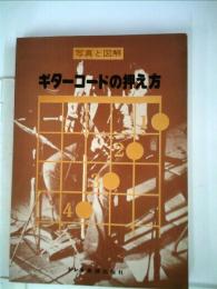 ギターコードの押え方ー写真と図解