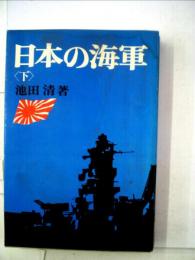日本の海軍　下