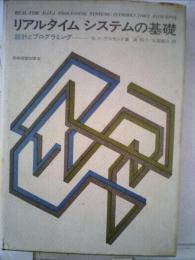 リアルタイム システムの基礎