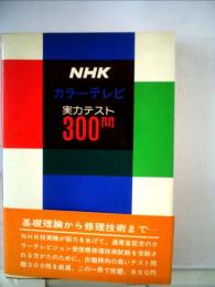 NHKカラーテレビ 実力テスト300問