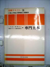 図解テキスト 2級土木施工管理技士 3