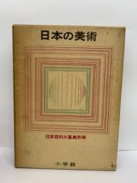 日本百科大事典 別冊　
日本の美術