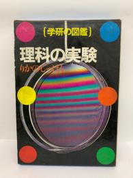 学研の図鑑 理科の実験