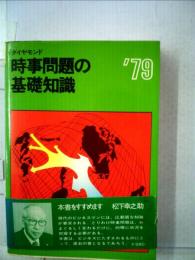 時事問題の基礎知識「1979」