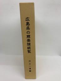 広島県の鯉養殖総覧