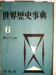 世界歴史大事典  6  キラーケン