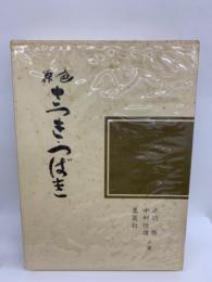 園芸植物大観 5　
原色 さつき つばき