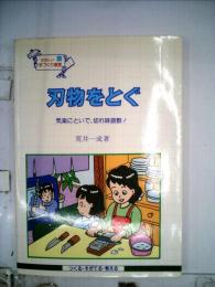 刃物をとぐ 気楽にといで、切れ味抜群！