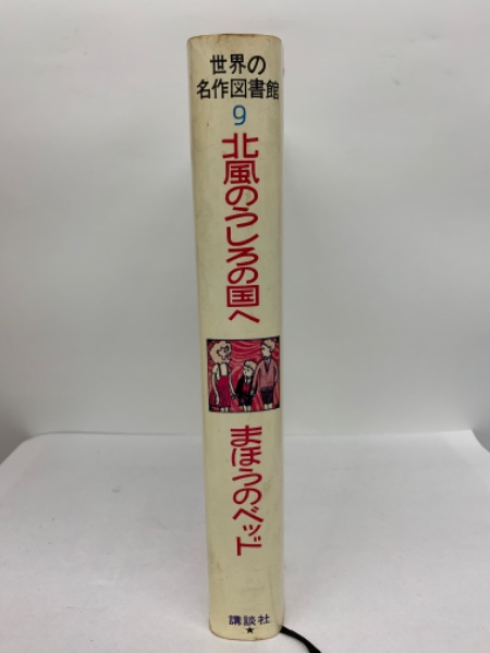 古本、中古本、古書籍の通販は「日本の古本屋」　まほうのベッド(山室静)　古本配達本舗　北風のうしろの国へ　世界の名作図書館　日本の古本屋