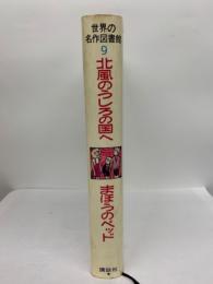 世界の名作図書館 9　
北風のうしろの国へ　
まほうのベッド