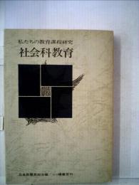 私たちの教育課程研究 社会科教育