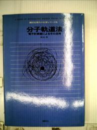 分子軌道法ー電子計算機による活用