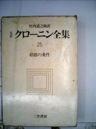 完訳クローニン全集25 結婚の条件