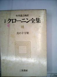 竹内道之助訳 薬 クローニン全18