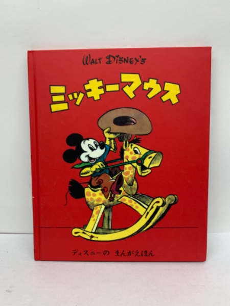 ミッキーマウス / 古本、中古本、古書籍の通販は「日本の古本屋