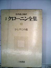 完訳 クローニン全集10 ひとすじの道 「1978年」