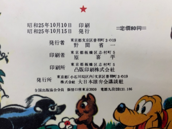 ミッキーマウス / 古本、中古本、古書籍の通販は「日本の古本屋