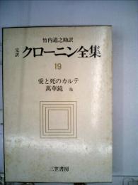 クローニン全集「19」青春の生きかたー完訳