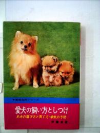 絵でわかる愛犬の飼い方 しつけ方