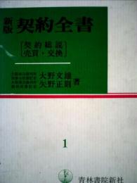 契約全書 1 契約総説 売買 交換