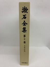 漱石全集 第十巻 文學評論