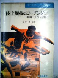 陸上競技のコーチング1 総論 トラック編
