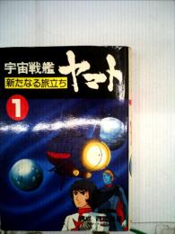 宇宙戦艦ヤマト「1」ー新たなる旅立ち