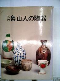 入門魯山人の陶器