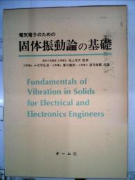 電気電子のための固体振動論の基礎