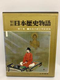 秘録日本歴史物語　第1巻 奈良の都と平安貴族