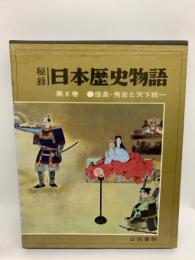 秘録 日本歴史物語　第8巻  信長・秀吉と天下統一
