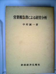 営業報告書による経営分析