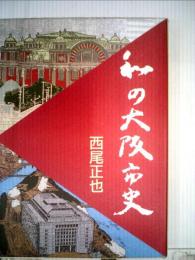 私の大阪市史