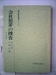 会社事件の捜査諸問題ー商法罰則を中心として