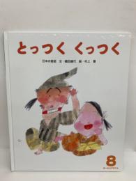 オールリクエスト8 とっつくくっつく　第16巻第5号8月号 (第185号)