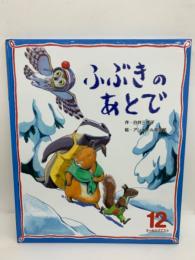 オールリクエスト ・ 12 ふぶきのあとで　第20巻第9号12月号 (第237号) 